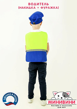 Водитель (накидка+фуражка) – портал поставщиков НСППО - 3